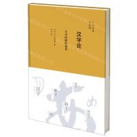 [N]汉字论(不可回避的他者)(精)/子安宣邦作品集-9787108070944