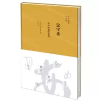 [N]汉字论(不可回避的他者)(精)/子安宣邦作品集-9787108070944