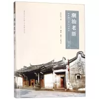 [N]潮汕老厝(四海潮人的心灵故乡修订版)/潮汕社会宗教与文化研究系列-9787108065186