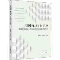 我国相对贫困治理:家庭跃迁视域下的实证调查与政策创新研究