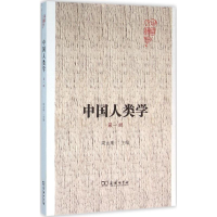 [M]中国人类学-9787100118613