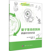 量子革命的到来——跨越时空的对话