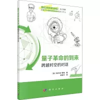 量子革命的到来——跨越时空的对话
