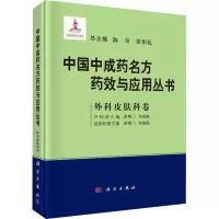 中国中成药名方药效与应用丛书·外科皮肤科卷