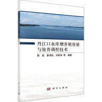 丹江口水库增养殖容量与放养调控技术