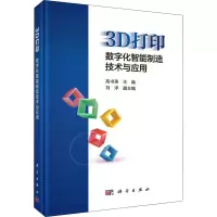 3D打印:数字化智能制造技术与应用