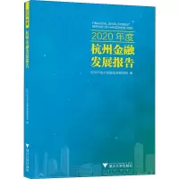 2020年度杭州金融发展报告
