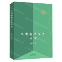 [N]事案解明义务研究-9787519761431