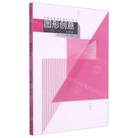 [N]图形创意/中国美术学院新设计系列-9787558611896