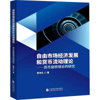 自由市场经济发展和货币流动理论——货币旋转理论的研究