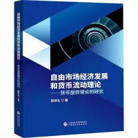 自由市场经济发展和货币流动理论——货币旋转理论的研究