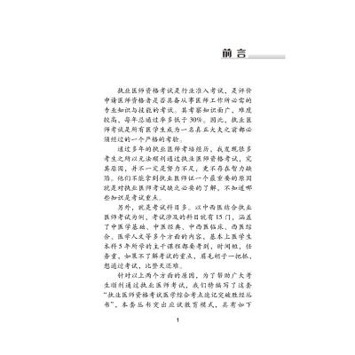 中医执业医师资格考试医学综合考点速记突破胜经 :上下册