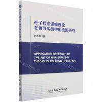 [N]孙子兵法谋略理论在警务实战中的应用研究-9787576303353