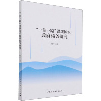 “一带一路”沿线国家政府债务研究