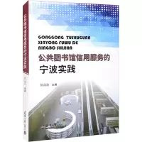 公共图书馆信用服务的宁波实践