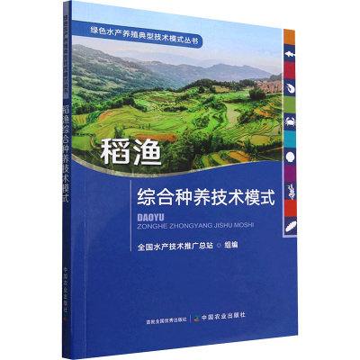 稻渔综合种养技术模式