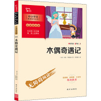 新彩插励志版 木偶奇遇记