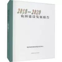 农田建设发展报告(2018-2020)