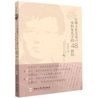 [N]一位博士生父亲写给本科生儿子的48封信-9787565054129