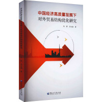 中国经济高质量发展下对外贸易结构优化研究