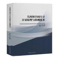 几何和空间尺寸计量原理与检测技术