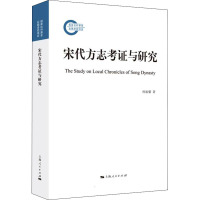 宋代方志考证与研究