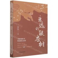 [N]永远的银杏树-9787531751427