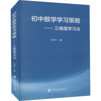 初中数学学习策略——三维度学习法