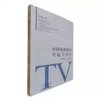[N]中国电视剧的兴起与走向(1979-1993)-9787104051497