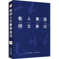 教师人文素养漫谈