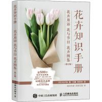 花卉知识手册 花卉用语 花与节日 花卉图鉴(修订版)