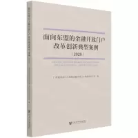 [N]面向东盟的金融开放门户改革创新典型案例(2020)-9787520189835