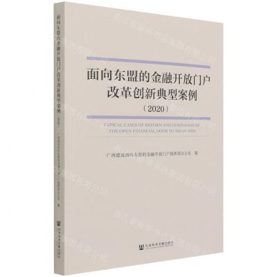 [N]面向东盟的金融开放门户改革创新典型案例(2020)-9787520189835