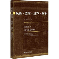 民族·盟约·边界·战争