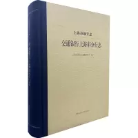 上海市级专志 交通银行上海市分行志