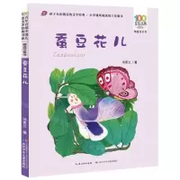 [N]蚕豆花儿(精选注音书)/百年百部中国儿童文学经典书系-9787556097265