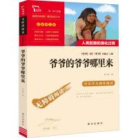 励志版 爷爷的爷爷哪里来 南方