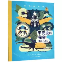 [N]甲壳虫的秘密(精)/疯狂的动物-9787556088102