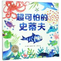 [N]超可怕的史蒂夫(精)/海豚绘本花园-9787556088072