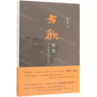 [N]古欢(黄易与乾嘉金石时尚)-9787108065711