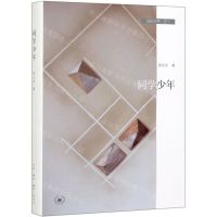 [N]同学少年(精)/记忆三书-9787108064592