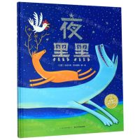 [N]夜黑黑(精)/海豚绘本花园-9787556074730