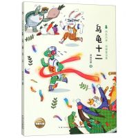 [N]乌龟十二/两色风景顽趣童话集-9787556089123