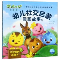 [N]萌鸡小队幼儿社交启蒙图画故事(注音版2不敢笑的小獐子)-9787556098163