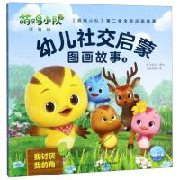[N]萌鸡小队幼儿社交启蒙图画故事(注音版3我讨厌我的角)-9787556098170