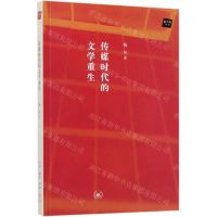 [N]传媒时代的文学重生/新当代丛书-9787108066183