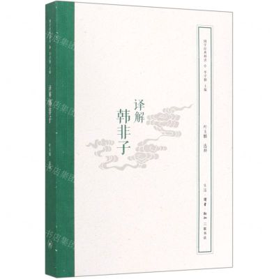 [N]译解韩非子/国学经典释读-9787108066336