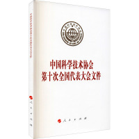 中国科学技术协会第十次全国代表大会文件