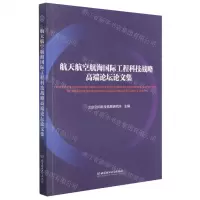 [N]航天航空航海国际工程科技战略高端论坛论文集-9787568296137