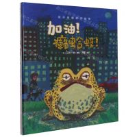 [N]加油癞蛤蟆(精)/你不知道的大自然-9787556027927